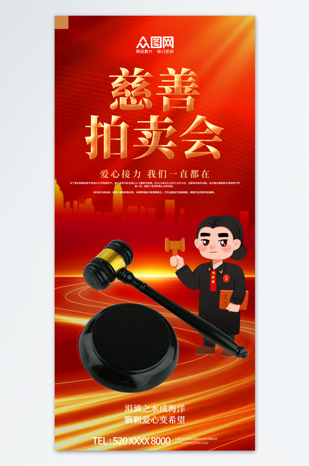 慈善拍卖会大型拍卖会海报素材