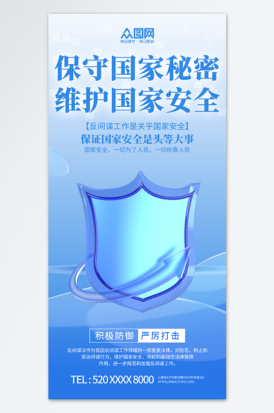 蓝色国家安全保密反间谍宣传海报-众图网