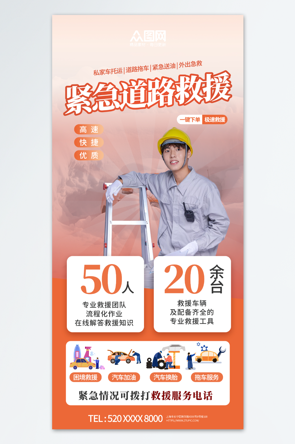 简约紧急救专业道路救援汽车服务海报素材