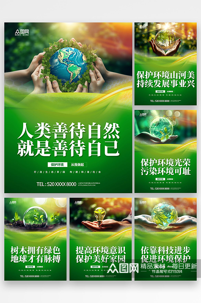 创意爱护环境环保宣传标语系列海报素材