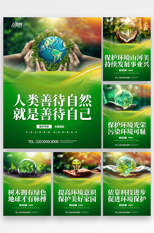 创意爱护环境环保宣传标语系列海报