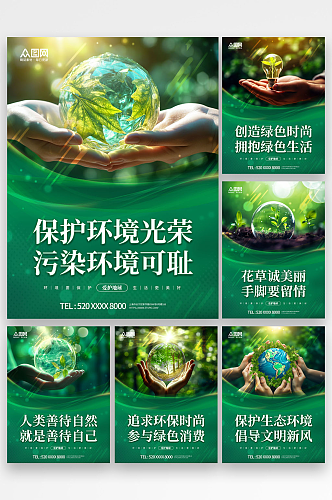 绿色爱护环境环保宣传标语系列海报