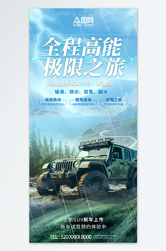 越野车汽车宣传海报