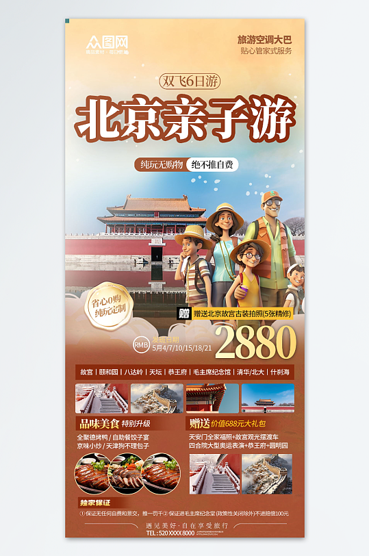 北京亲子游旅游旅行宣传海报