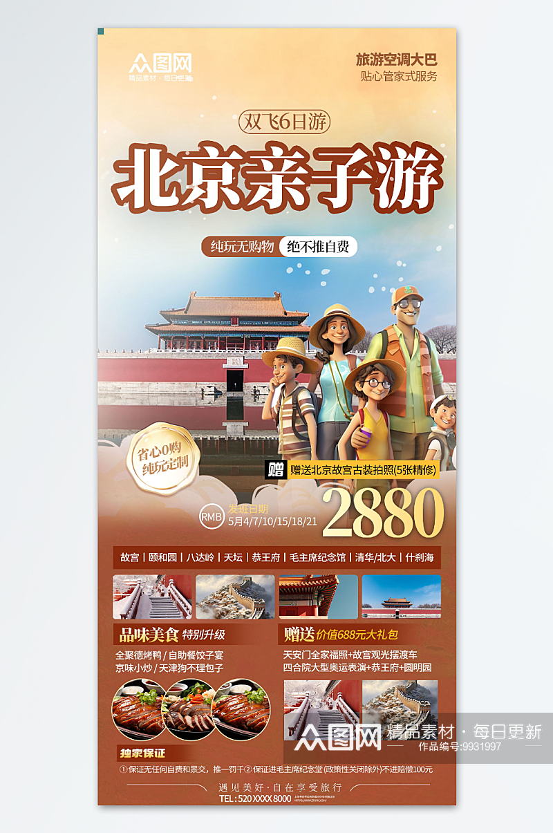 北京亲子游旅游旅行宣传海报素材