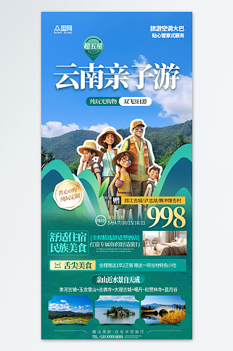云南亲子游旅游旅行宣传海报