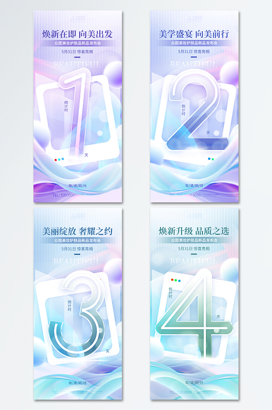医美新品发布会活动倒计时海报