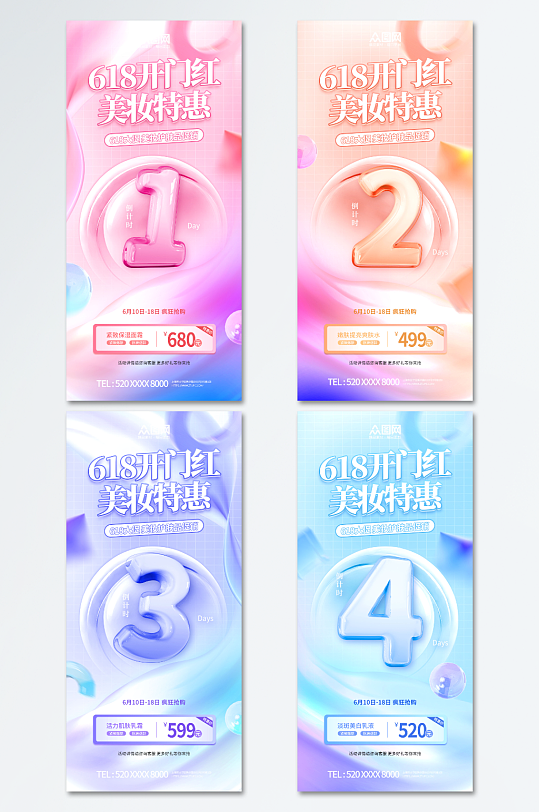 618年中开门红美妆倒计时海报