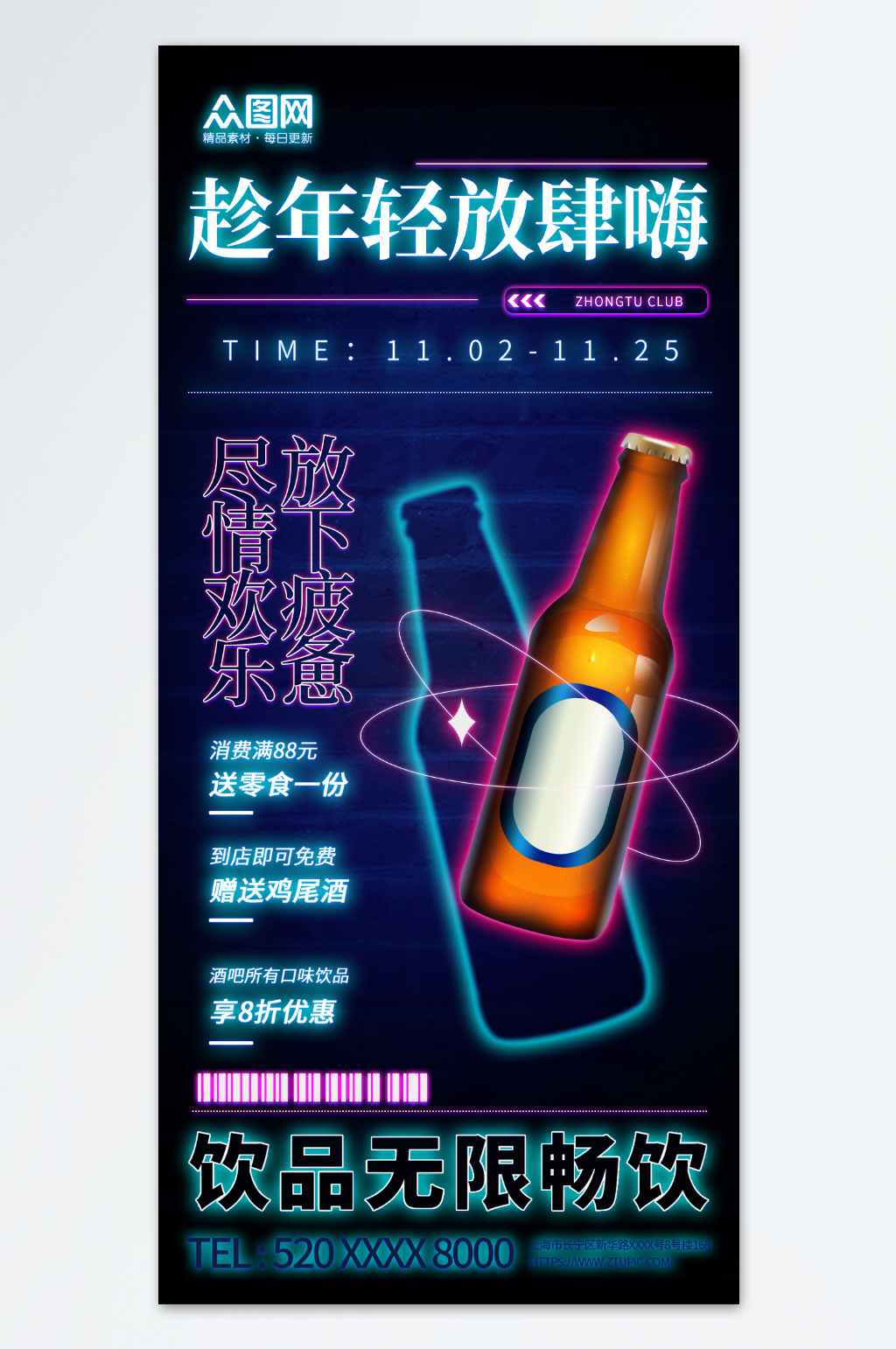 霓虹燈酒吧酒水宣傳海報(bào)素材