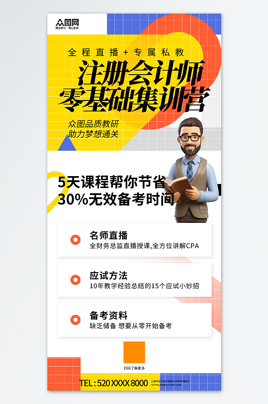 注册会计师备考课程宣传海报