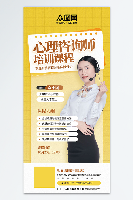心理咨询师培训课程宣传海报