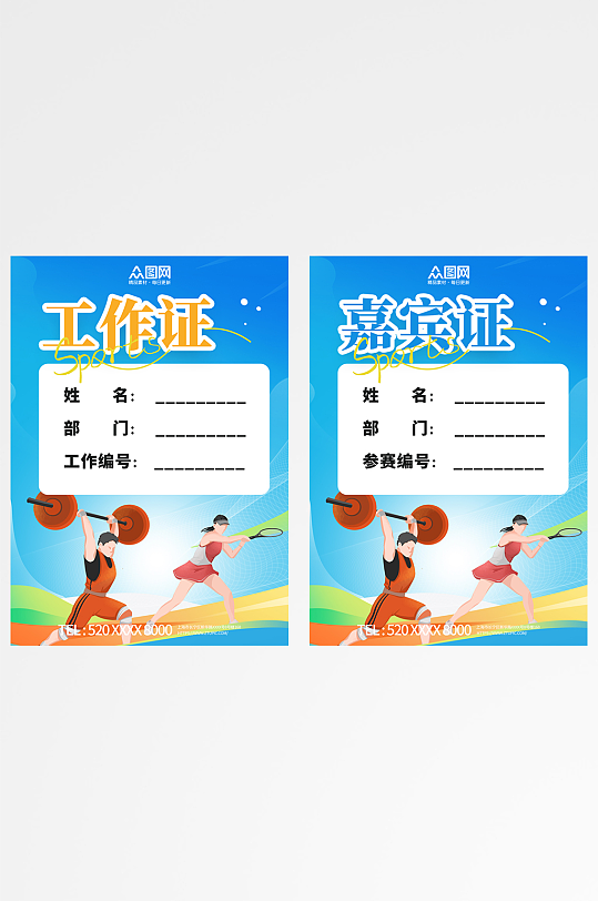创意简约运动会工作证胸牌-众图网