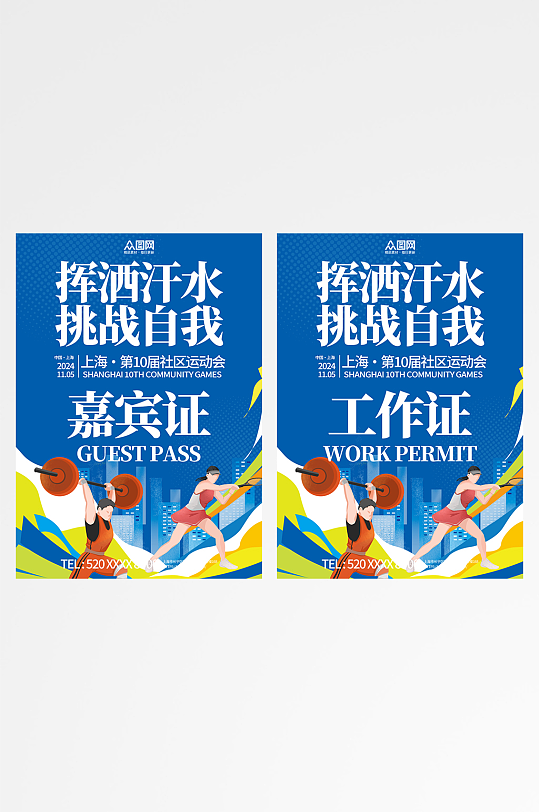 创意简约运动会工作证胸牌-众图网