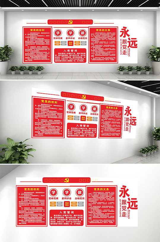 永远跟党走党建文化墙