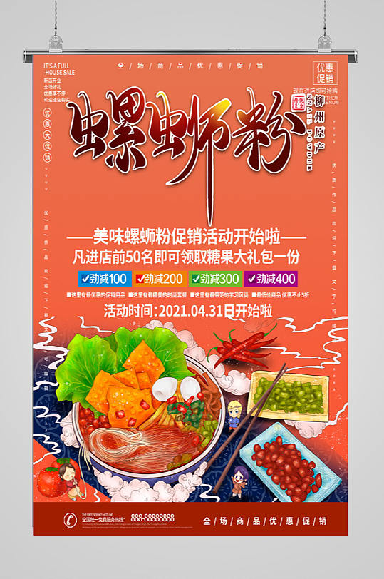 广西柳州 螺蛳粉海报