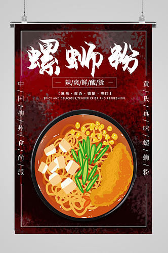 广西柳州螺蛳粉海报