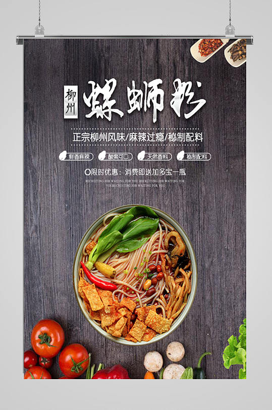 柳州螺蛳粉海报设计