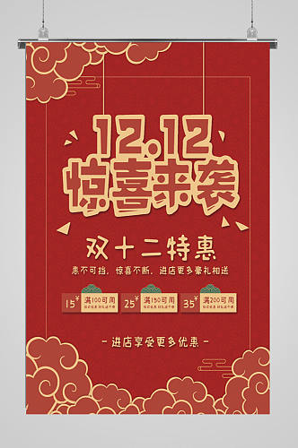中国风双十二活动宣传海报设计