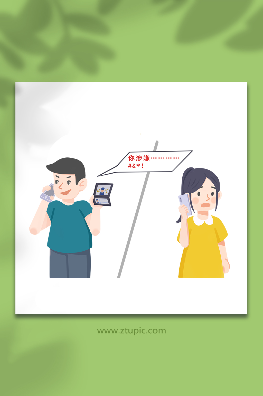 卡通人物漫画防电信诈骗宣传科普插画元素素材