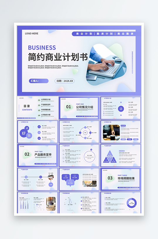 紫色简约商业计划书ppt模板-众图网