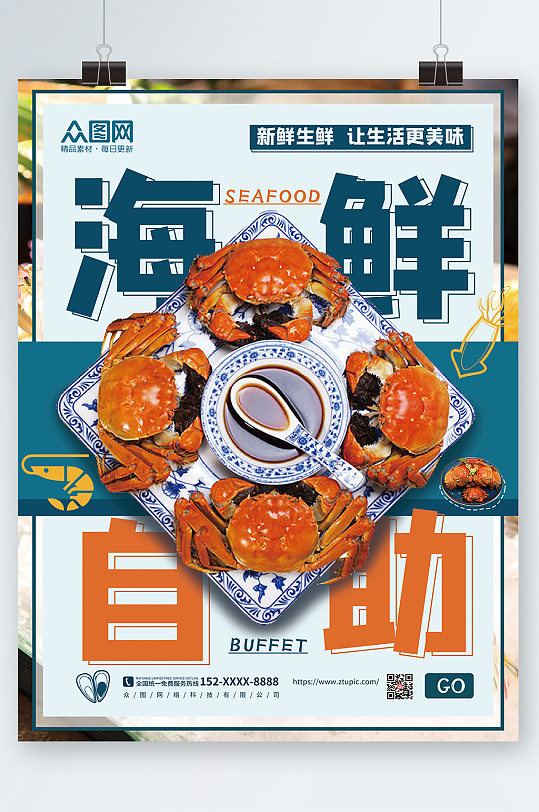 简约大气自助海鲜宣传海报