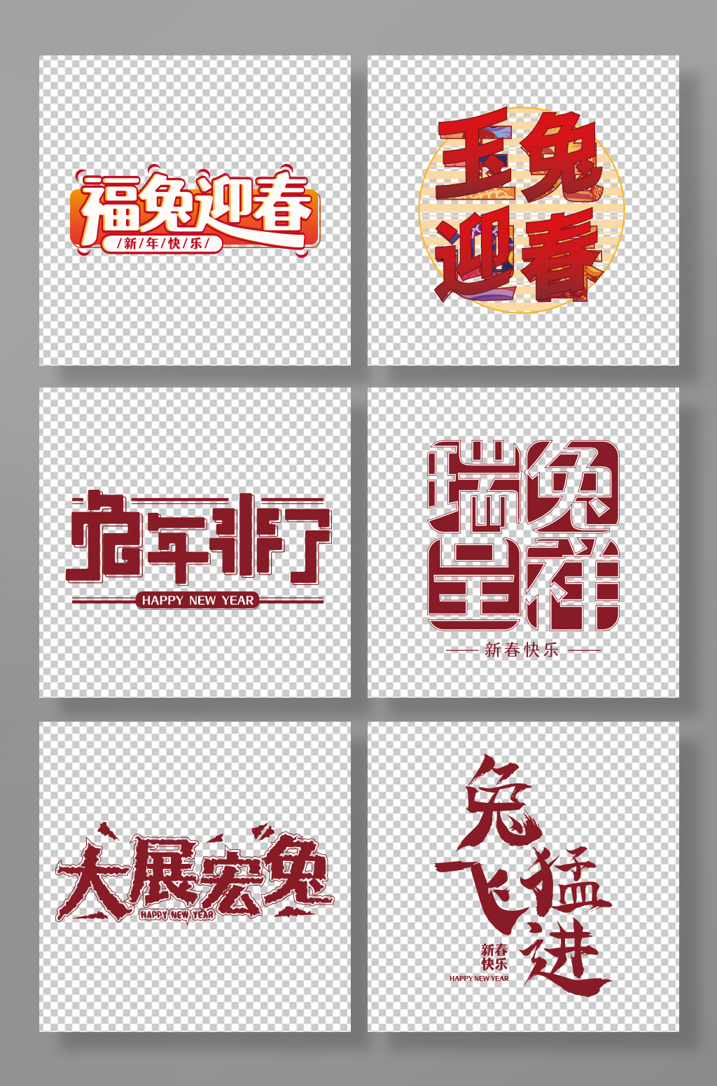 创意红色简单兔年字体设计素材