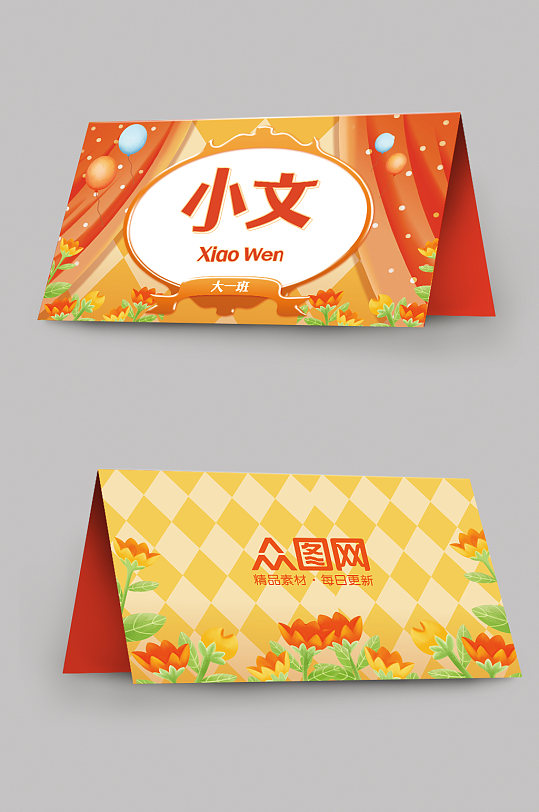 橙色幼儿园校园卡通桌牌台卡-众图网