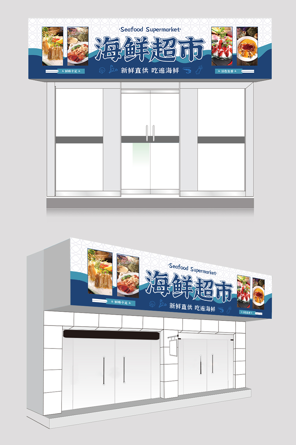 蓝色简约大气海鲜门头素材