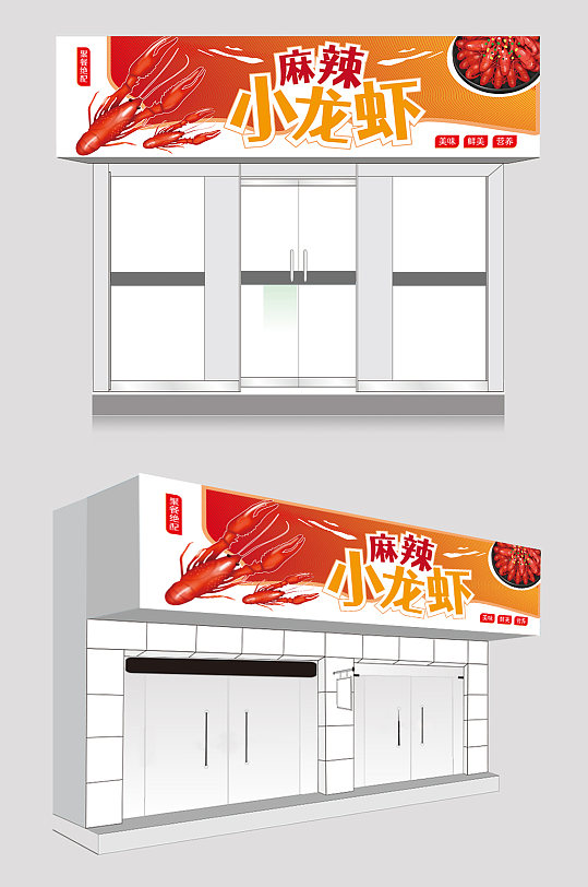 简约麻辣小龙虾夜宵店招门头-众图网