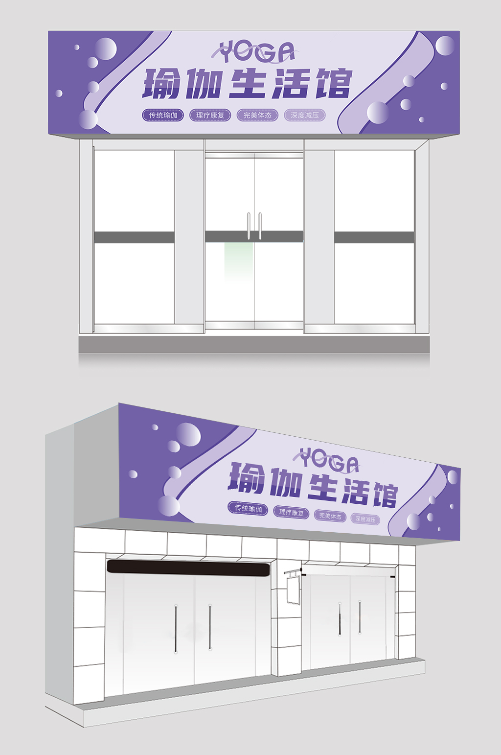 紫色简约瑜伽馆门头店招设计素材