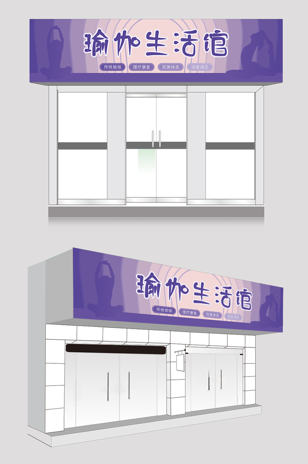 紫色瑜伽馆门头店招设计素材