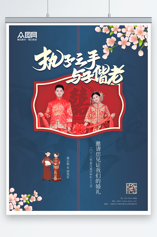藍色簡約大氣中式婚禮宣傳人物海報