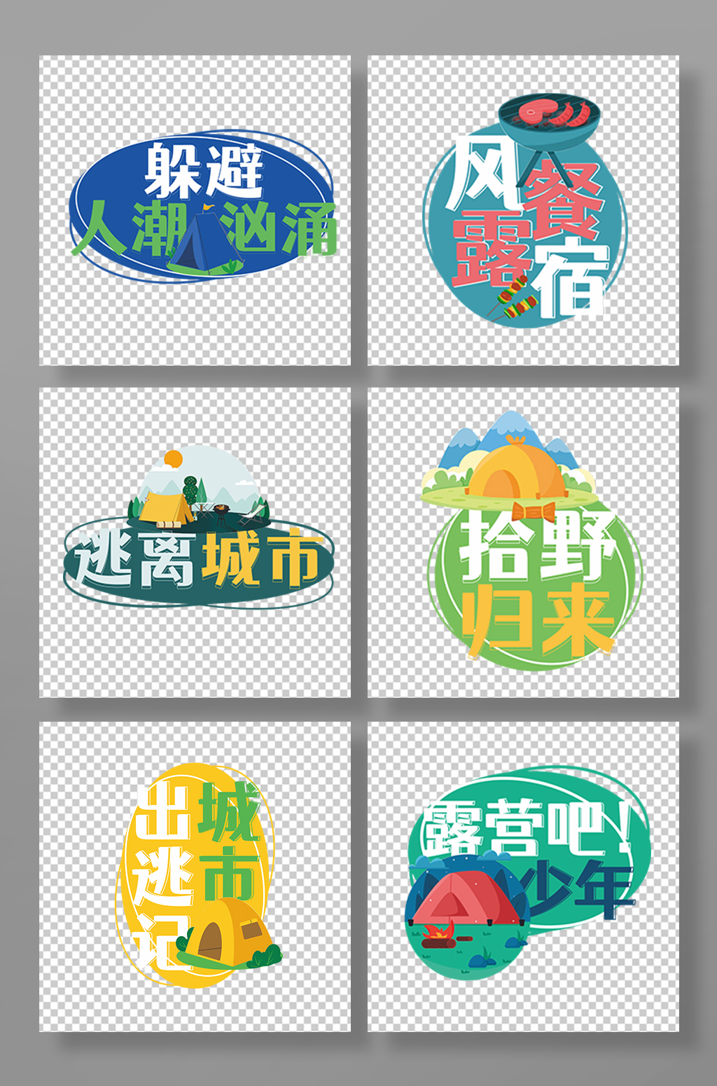 简约大气露营郊游合影活动手举牌素材