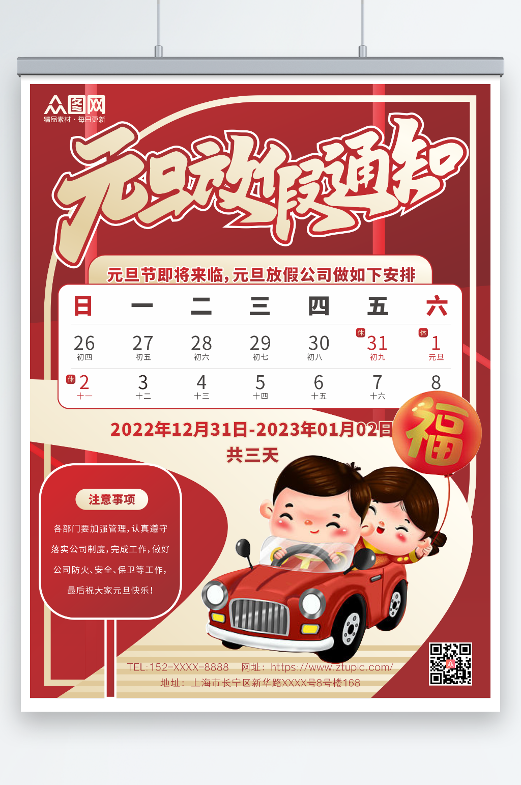 红色简约大气2023年元旦放假通知海报素材