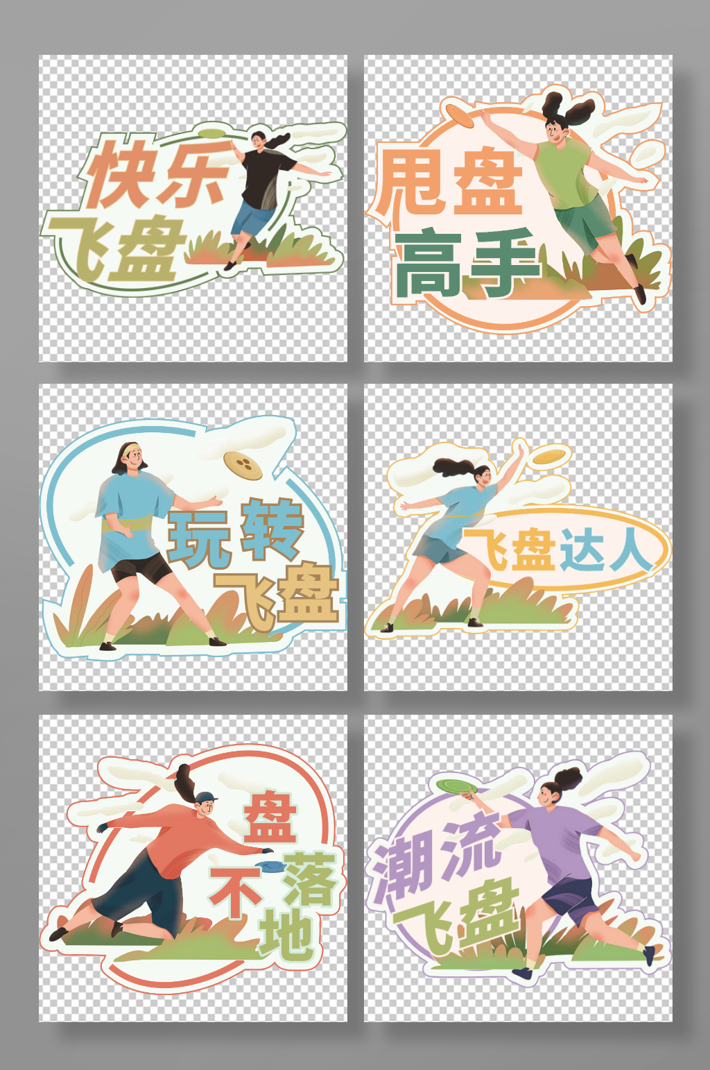 扁平化飞盘比赛户外运动拍照手举牌素材
