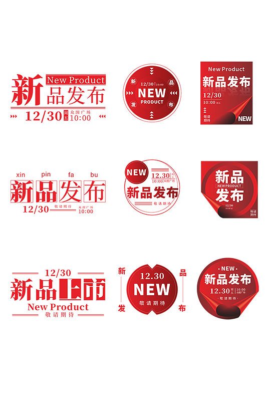 红色简约大气新品发布标题字体元素设计