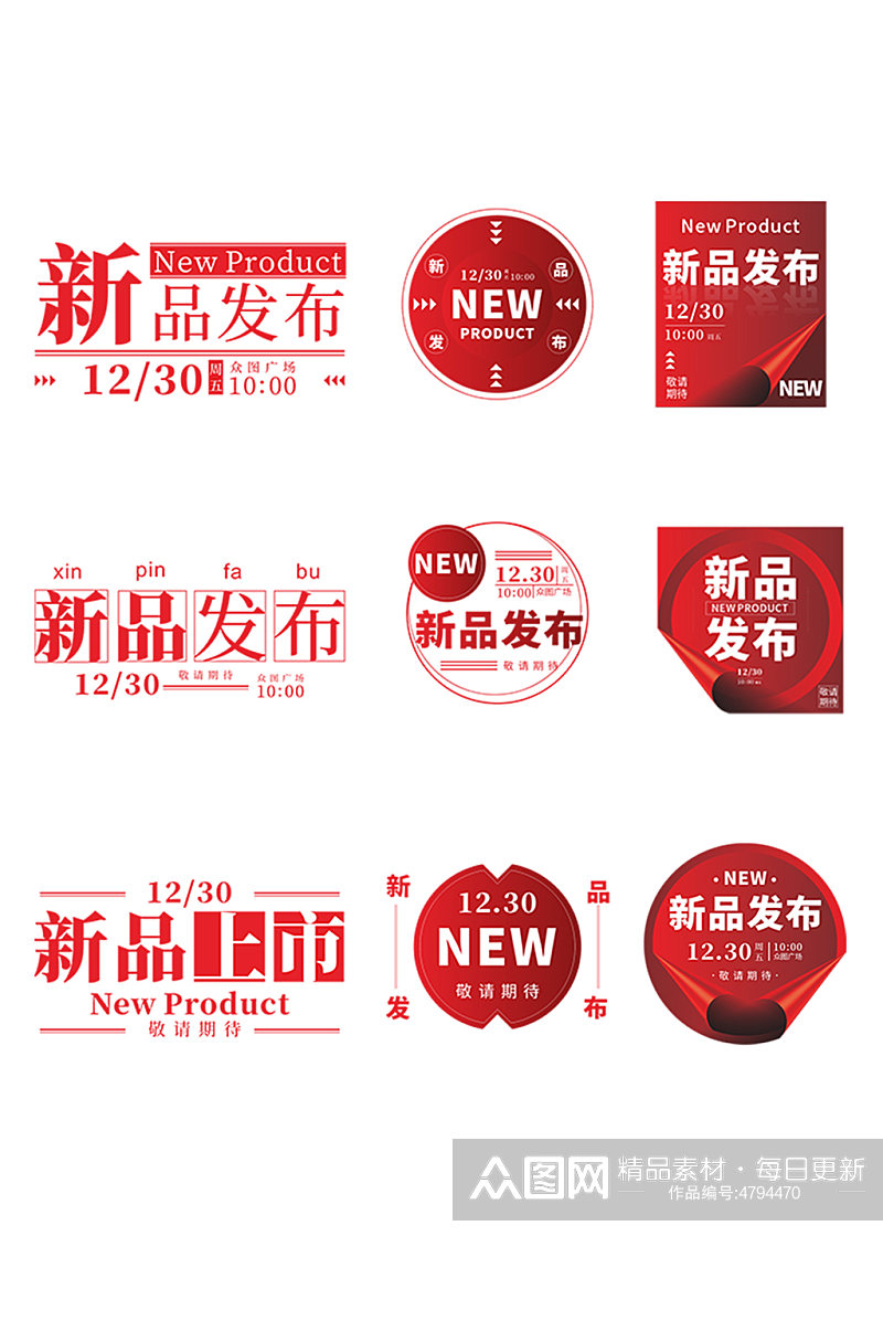 红色简约大气新品发布标题字体元素设计素材