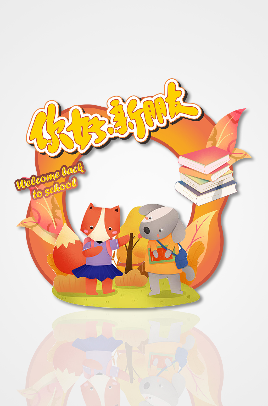 橙色可爱幼儿园开学典礼拍照框素材