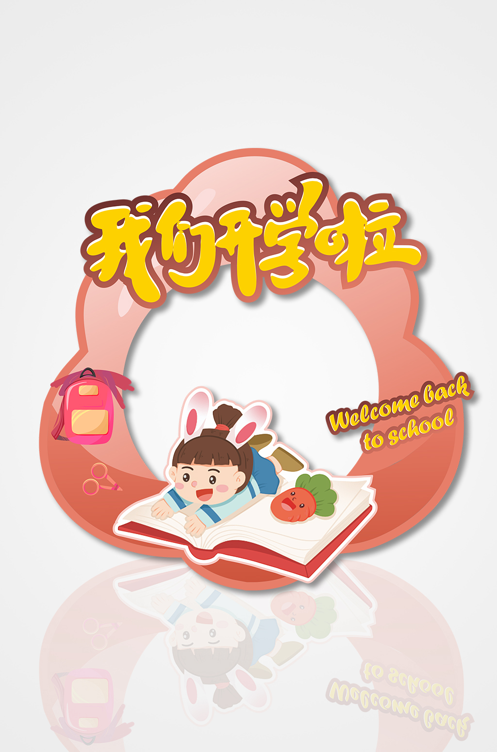 橙色可爱幼儿园开学典礼拍照框素材