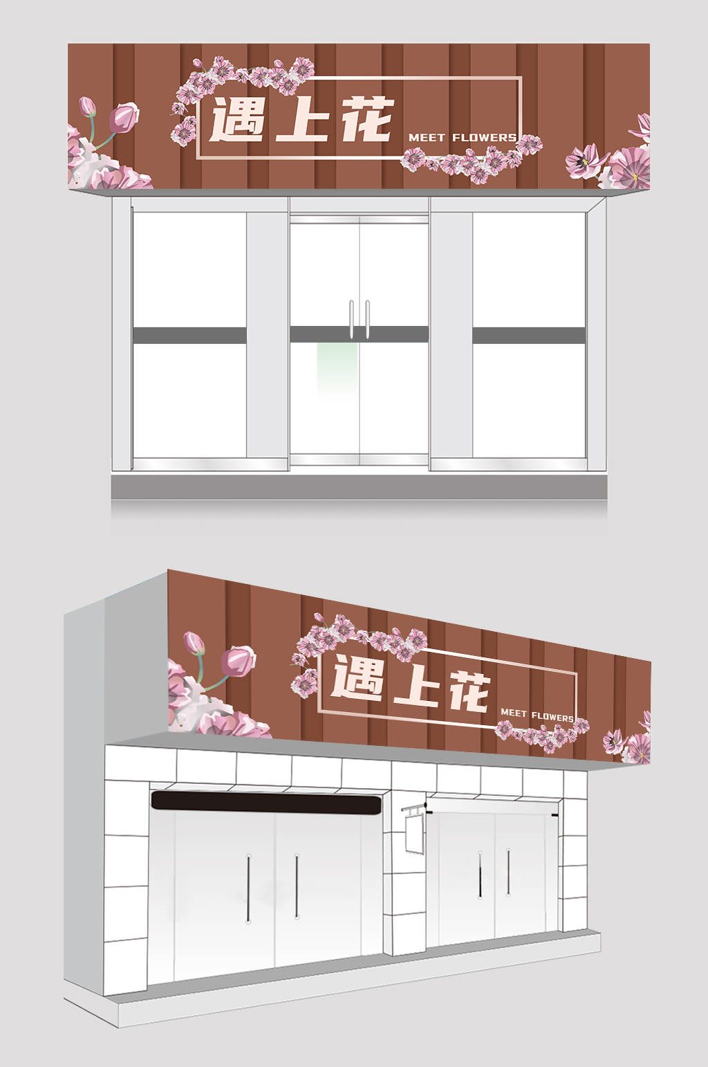 简约大气花店门头店招牌设计素材