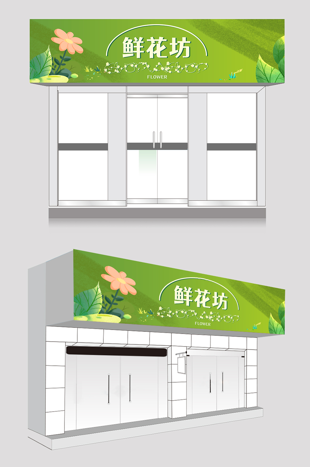 绿色简约花店门头店招牌设计素材