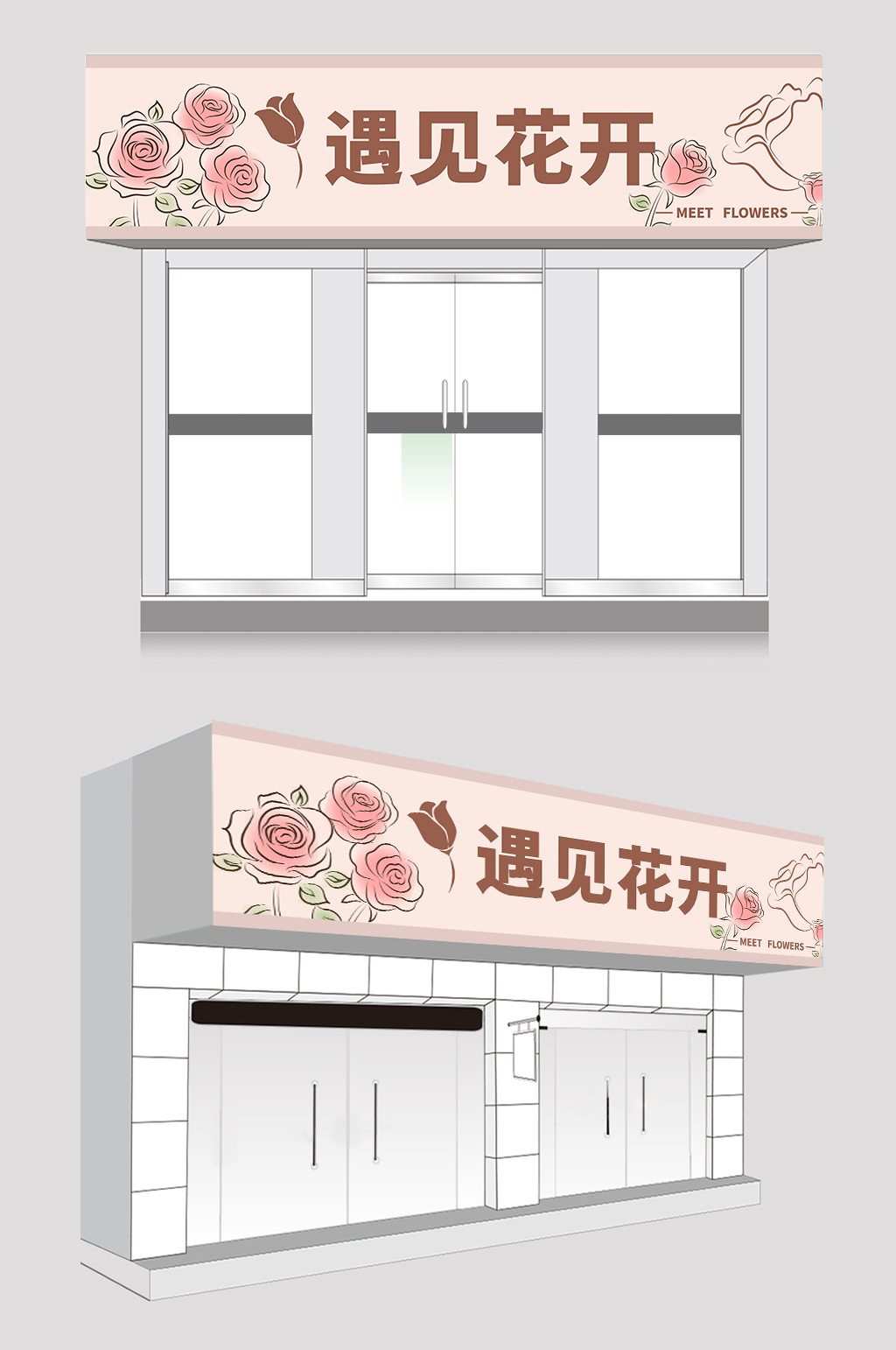 粉色温馨大气花店门头店招牌设计素材