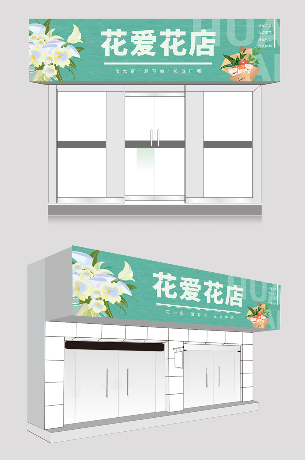 绿色简约大气花店门头店招牌设计素材