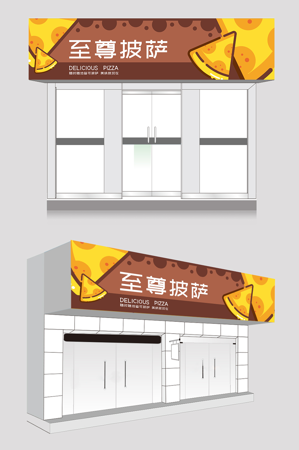 简约大气披萨店门头店招牌设计素材