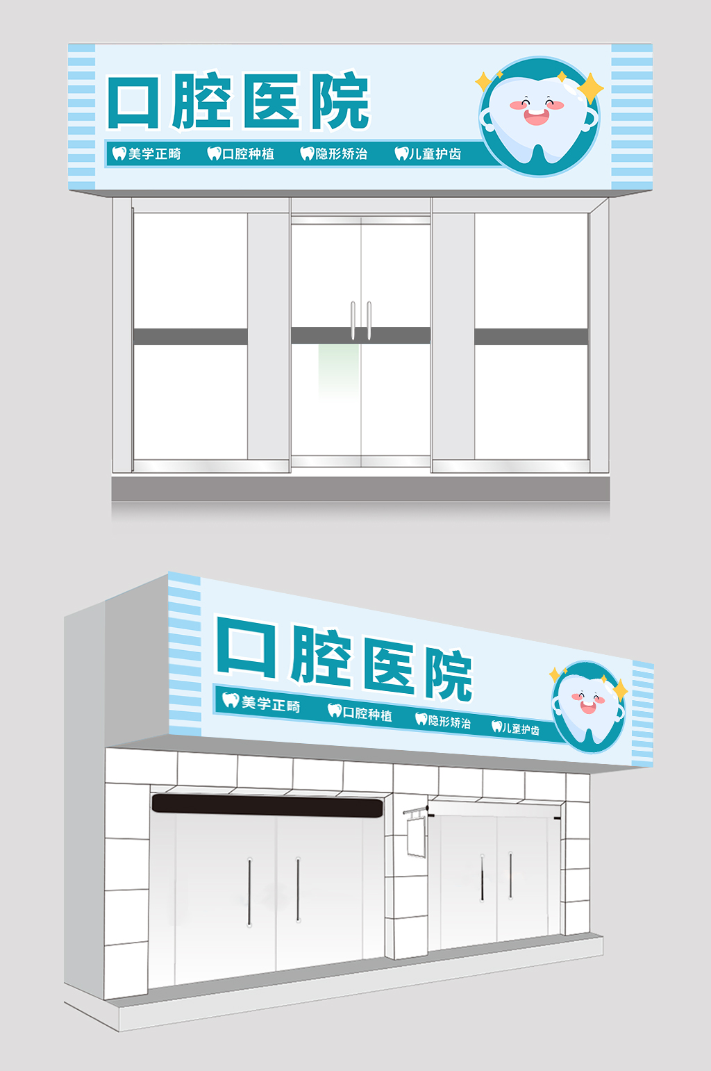 蓝色简约牙科口腔医院门头招牌素材