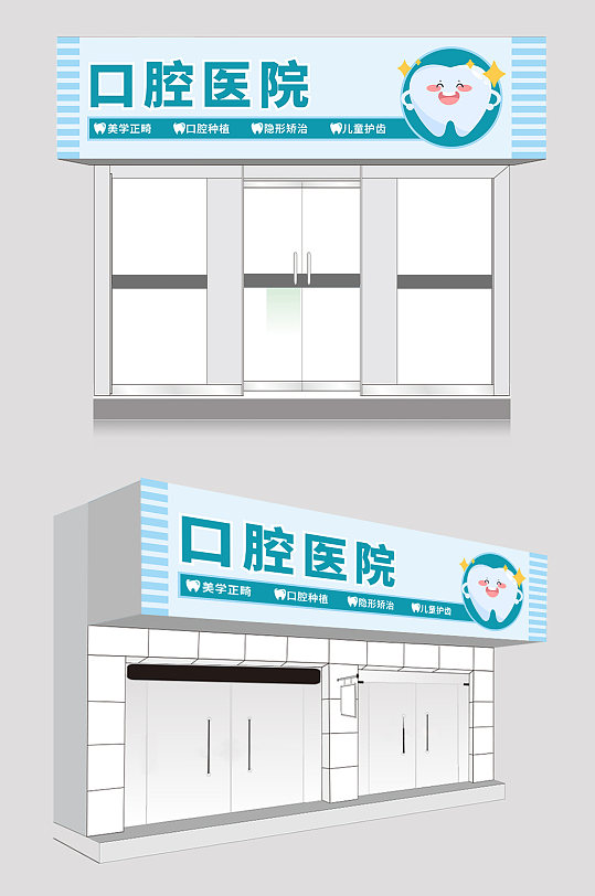 蓝色简约牙科口腔医院门头招牌-众图网