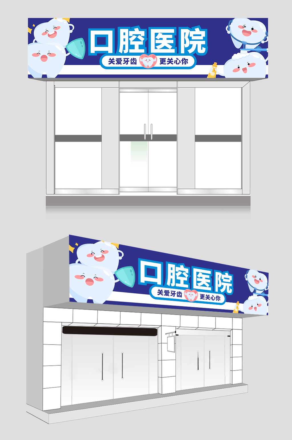 蓝色可爱牙科口腔医院门头招牌素材