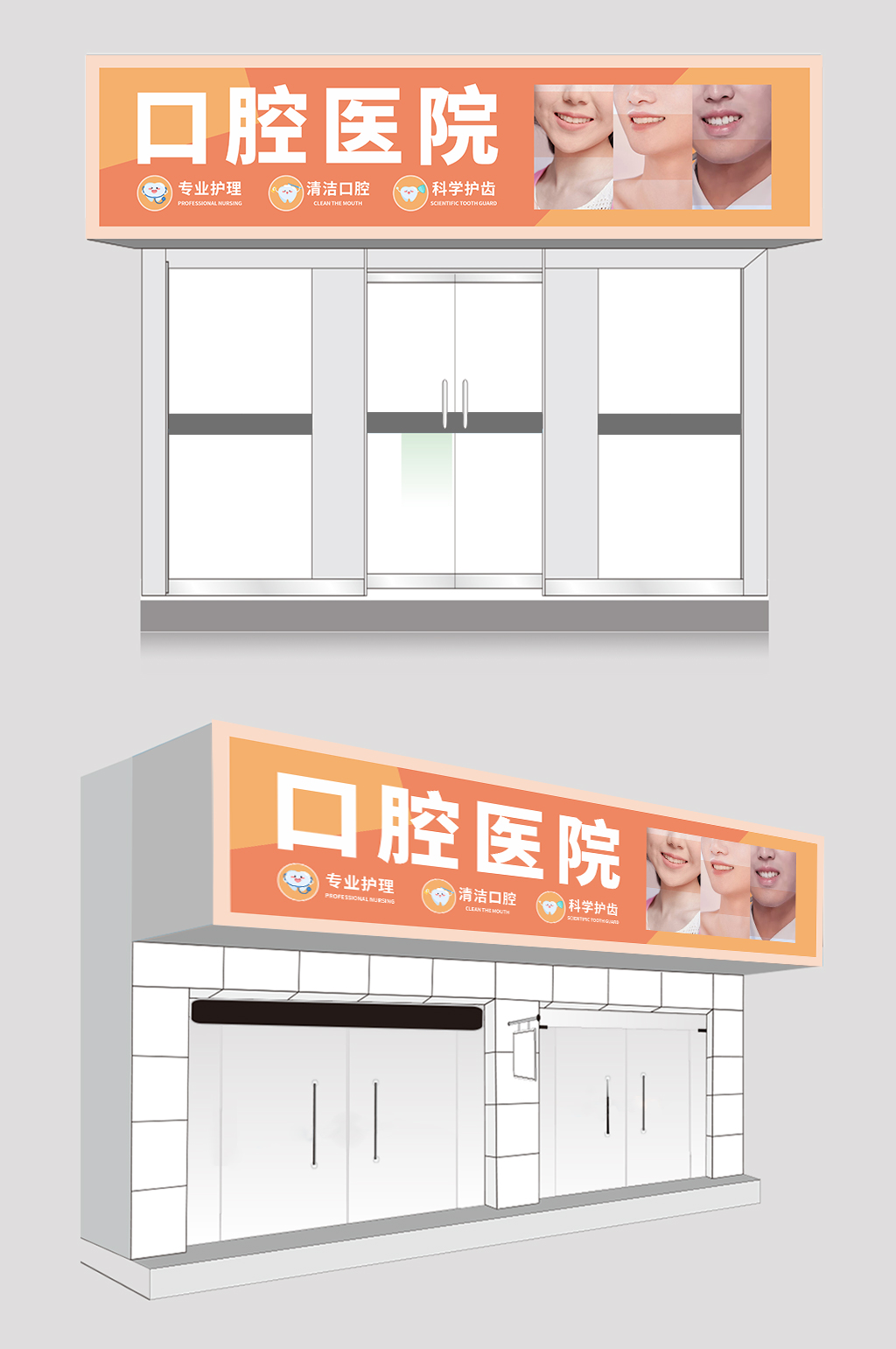 橙色牙科口腔医院门头招牌素材