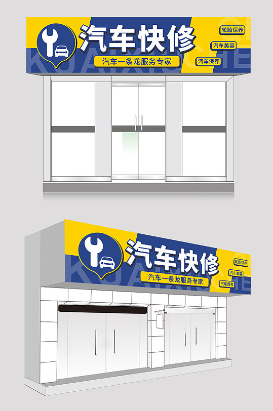藍色簡約大氣汽修汽車維修店門頭店招