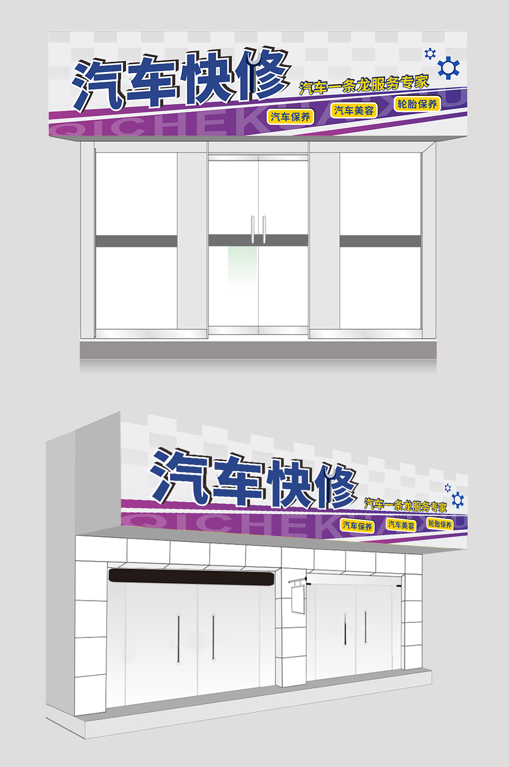 紫色時(shí)尚大氣汽修汽車維修店門頭店招素材